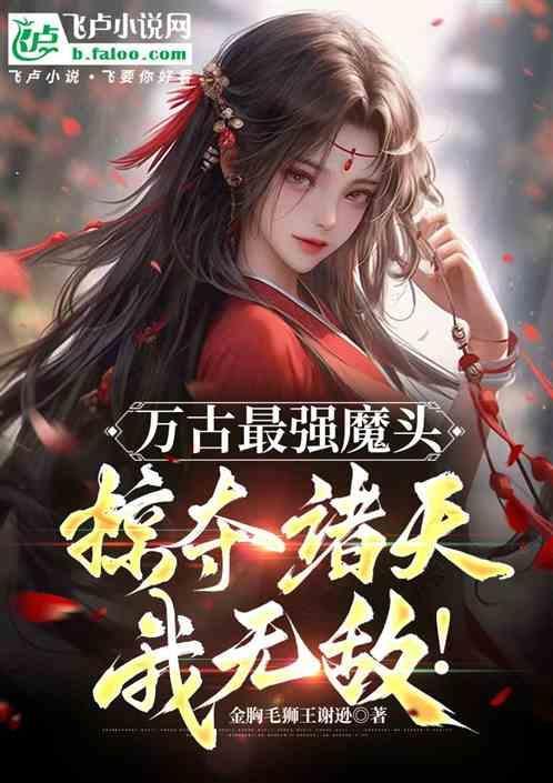 万古最强魔头