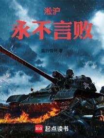 淞沪永不言败无错