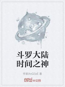 斗罗大陆时间之神能力