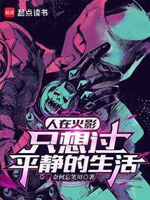人在火影睡觉就能无敌爱看书吧