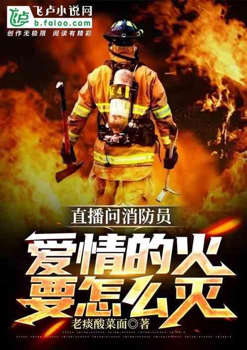 乌鲁木齐消防回应爱情的火怎么灭
