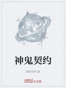 神鬼契约2