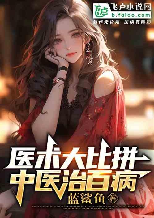 中医讲透百病