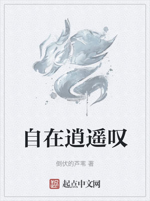 自在逍遥一三