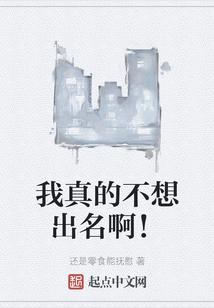 我真的不想出名作者