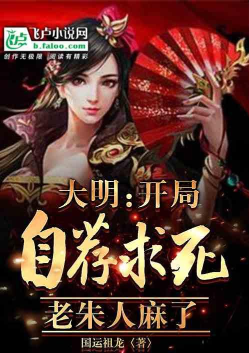 大明开局选择篡位t×t网