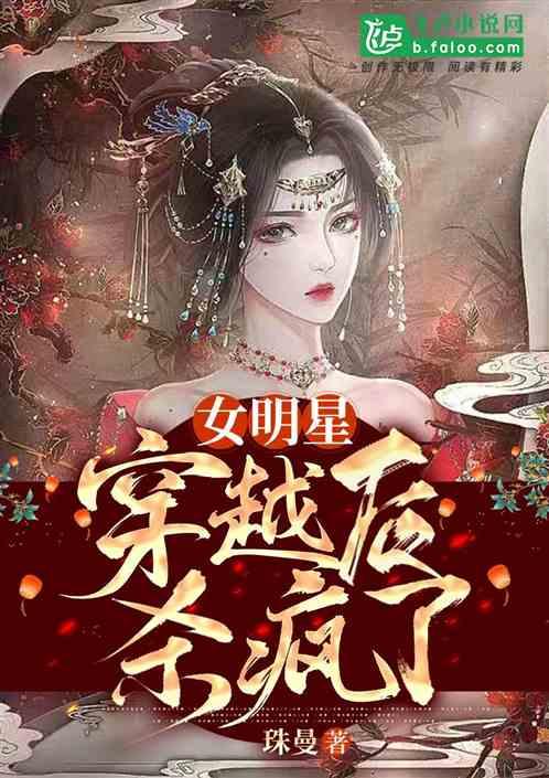 女明星穿越到古代的
