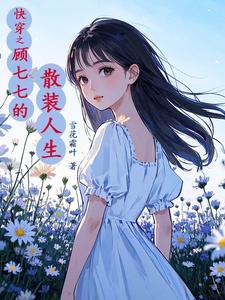 快穿之顾七七搜刮物资她上瘾如文网