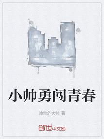 小帅勇闯青春在线观看