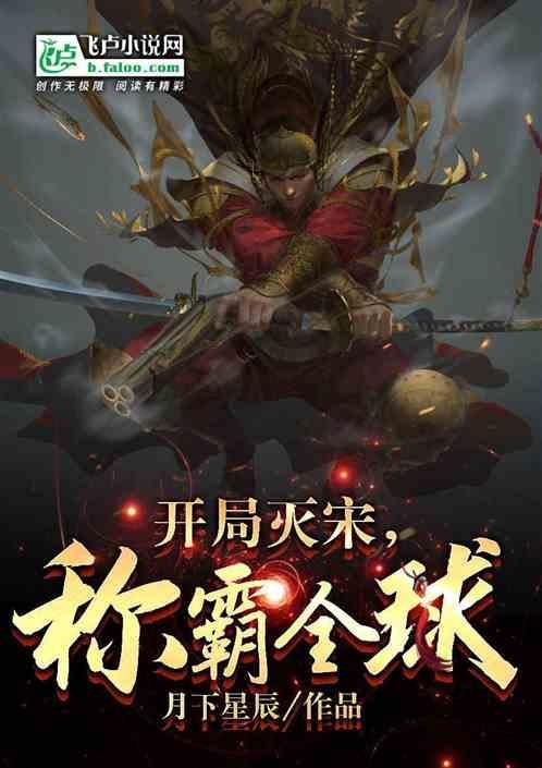 开局就灭了满清