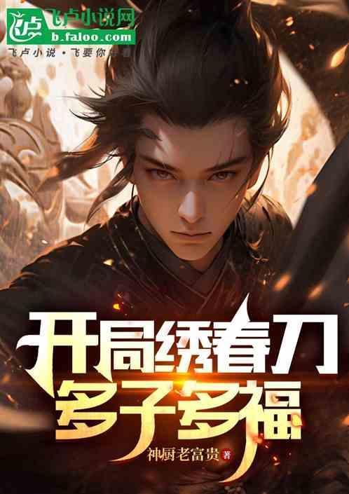 明末开局绣春刀多子多福