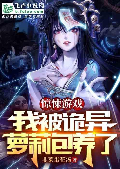 我被恐怖游戏boss倒贴了