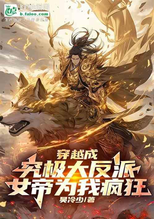 穿越反派女帝来袭