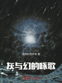 灰与幻想cp