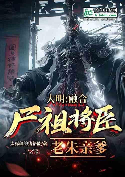 大明融合尸祖将臣