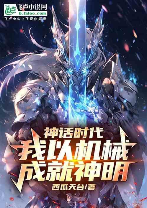 神话机械师百度百科