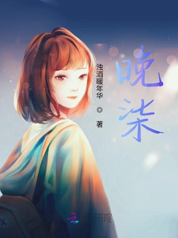 晚柒这个名字好吗