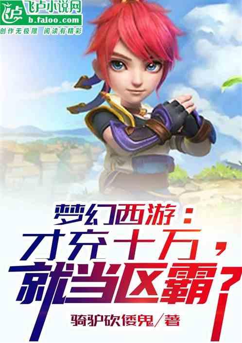 梦幻西游充值多少钱