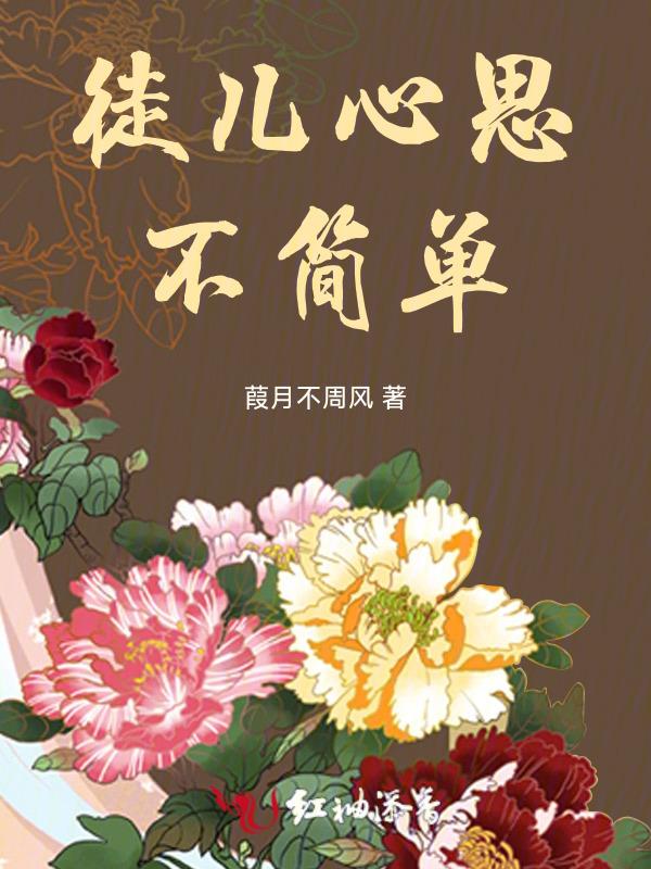 徒儿心眼多