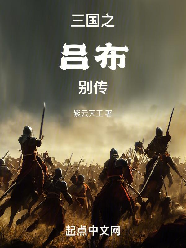 三国之吕布称霸