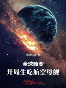 全球畸变开局生吃航空母舰