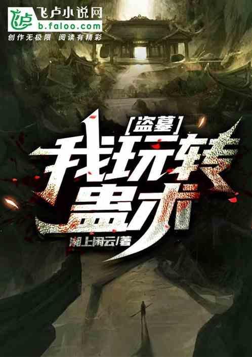 盗墓蛊师