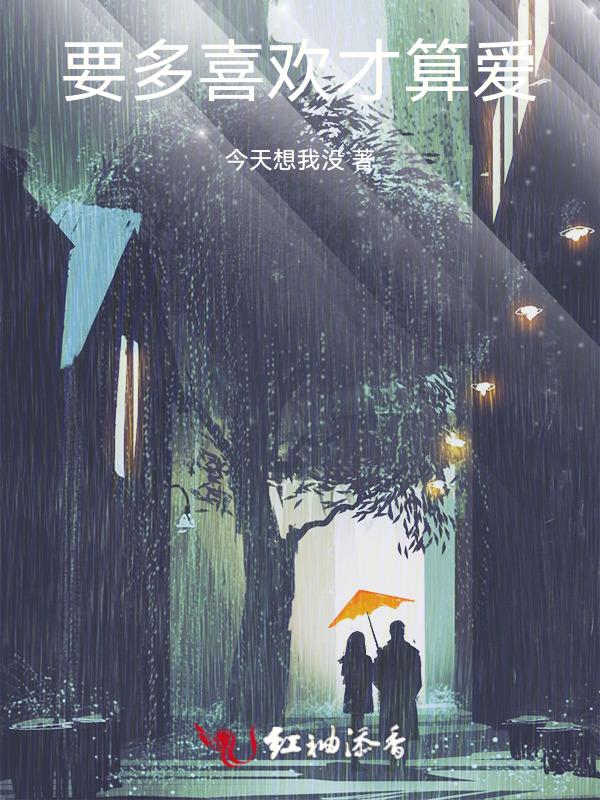 到底是多喜欢
