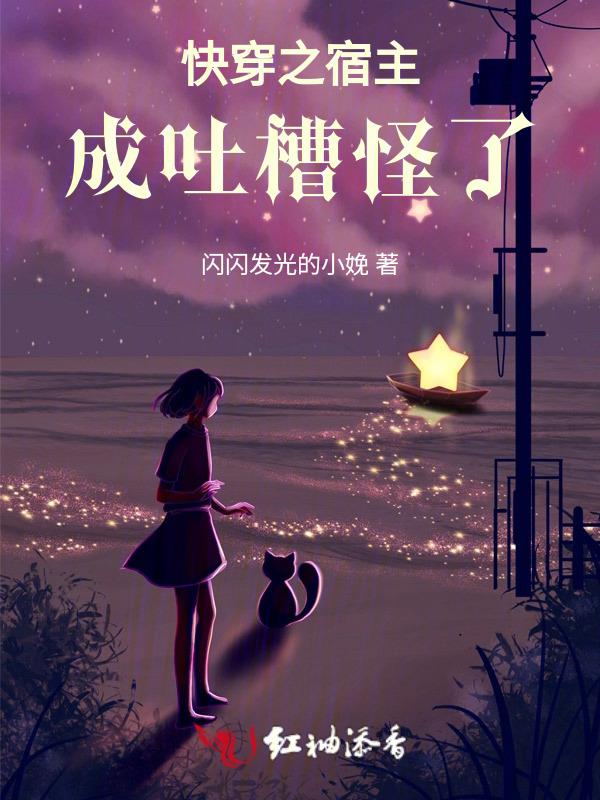 快穿之宿主是个渣免费阅读