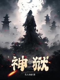 神狱之尊 全文阅读