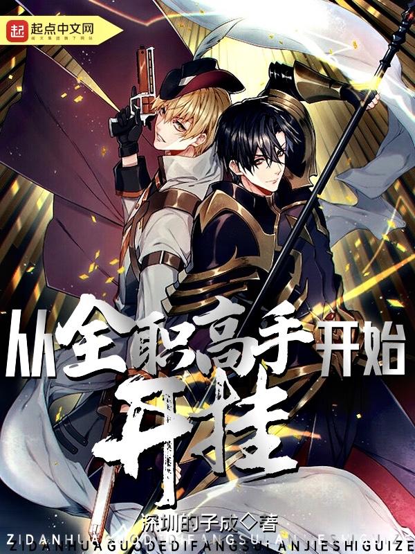 我从全职高手开始