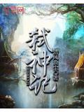 三太子弑神记