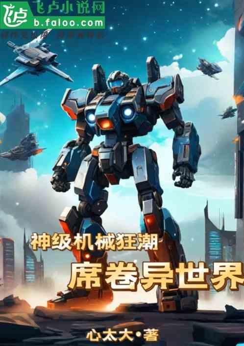 超级神级机械师