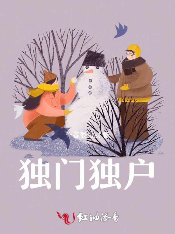 独门独户的独是什么意思