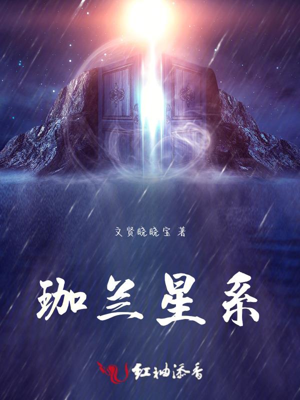 珈蓝传by雷神妮妮