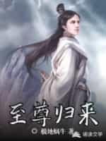 至尊归来仙尊奶爸