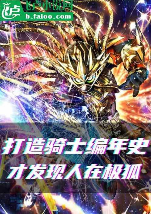 打造骑士编年史