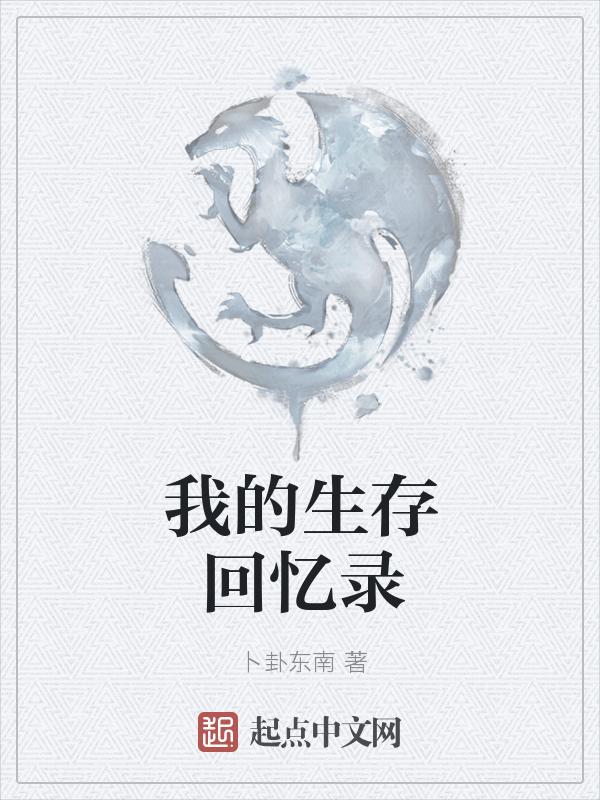 我的生存官网