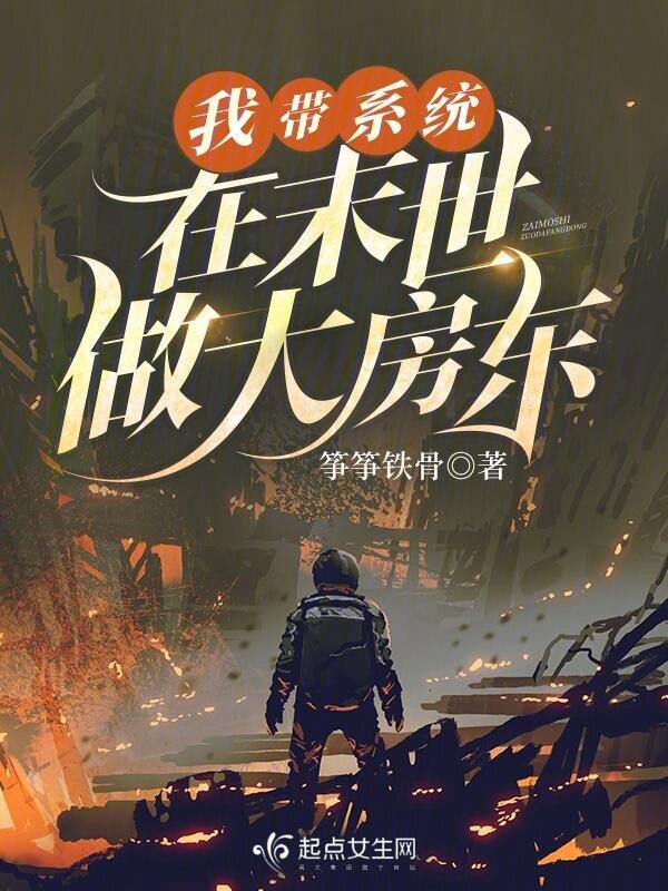 带着系统到末日