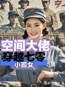 七零空间赚大钱