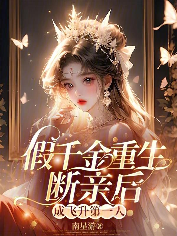 假千金重生以后
