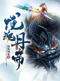 龙魂丹帝杨凡