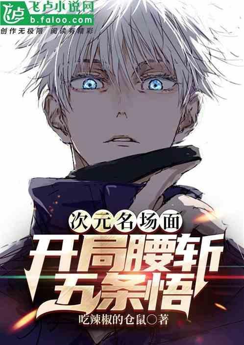 开局扮演五条悟免费阅读