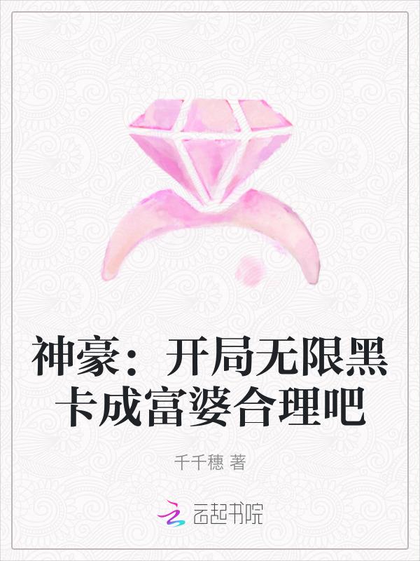 神豪从无限黑卡开始