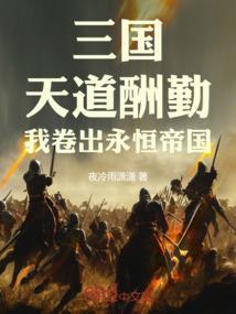 三国天道酬勤