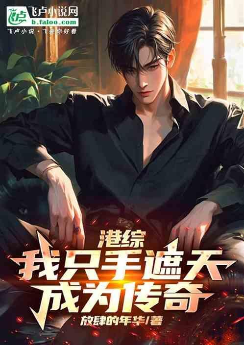 港综之一手遮天