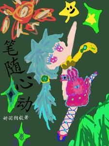 随心弄笔又何妨