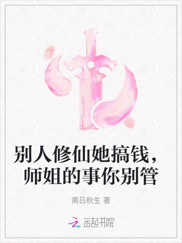 别人修仙她搞钱