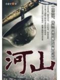 山河月明演员表