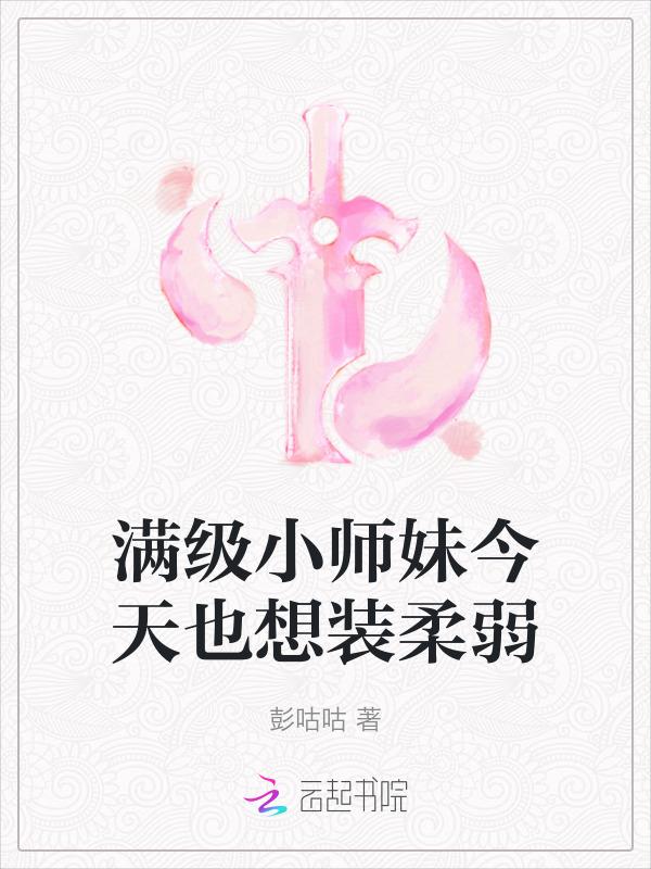满级小师妹今天也想装柔弱全文免费阅读
