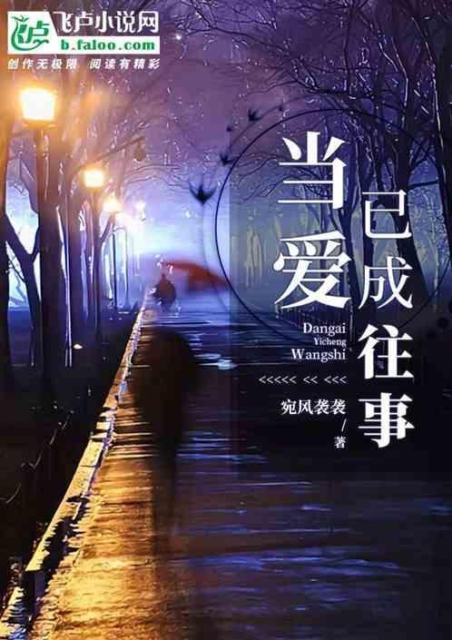 当爱已成往事李宗盛林忆莲